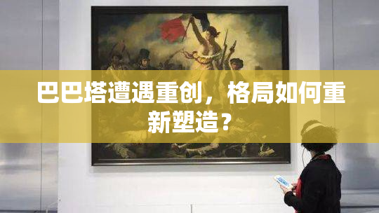 巴巴塔遭遇重创，格局如何重新塑造？