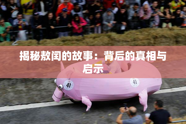 揭秘敖闰的故事：背后的真相与启示