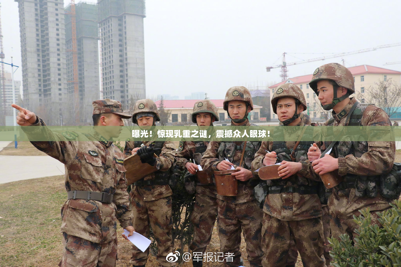 曝光！惊现乳重之谜，震撼众人眼球！