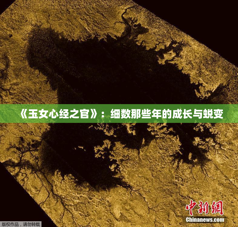 《玉女心经之官》：细数那些年的成长与蜕变