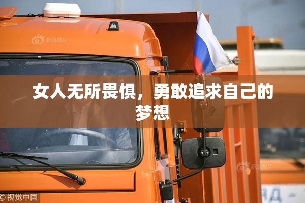 女人无所畏惧，勇敢追求自己的梦想
