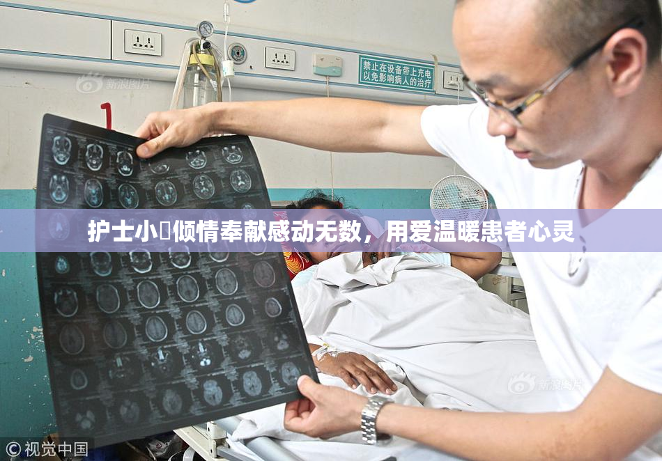 护士小婬倾情奉献感动无数，用爱温暖患者心灵