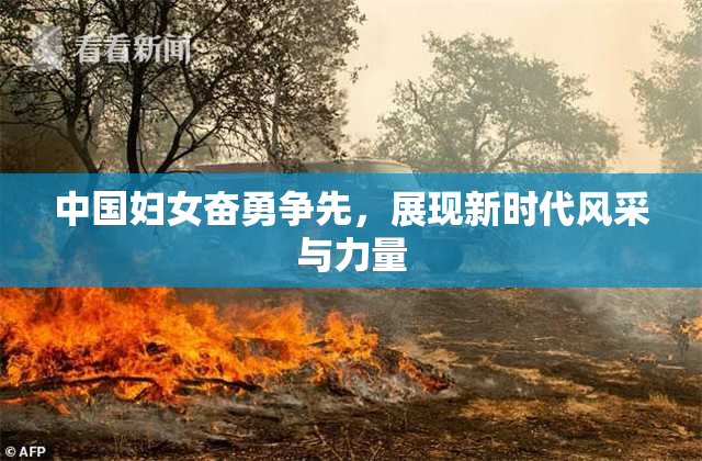 中国妇女奋勇争先，展现新时代风采与力量