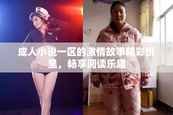成人小说一区的激情故事精彩纷呈，畅享阅读乐趣