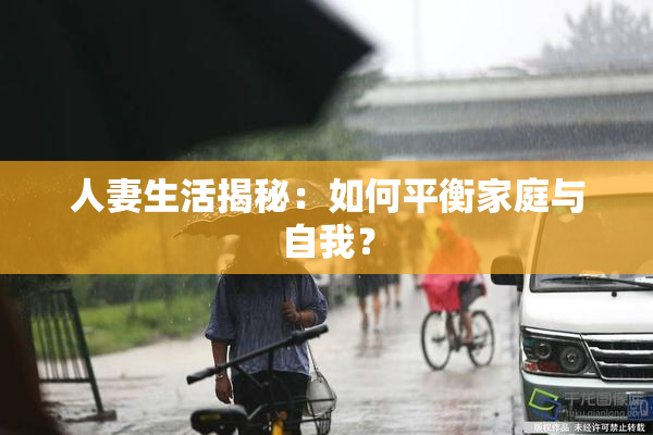 人妻生活揭秘：如何平衡家庭与自我？