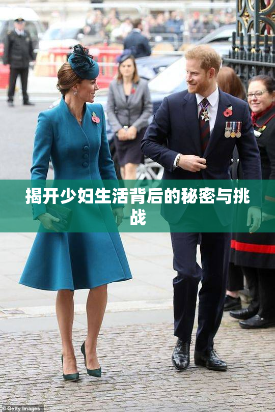 揭开少妇生活背后的秘密与挑战