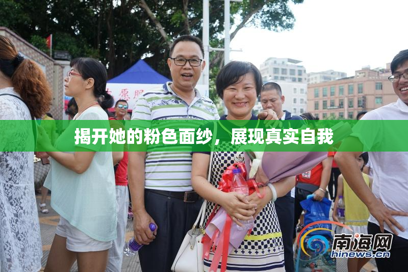 揭开她的粉色面纱，展现真实自我