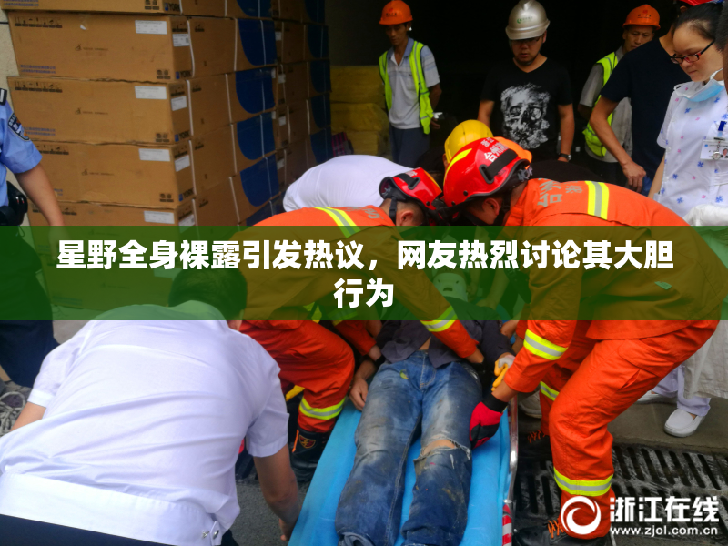 星野全身裸露引发热议，网友热烈讨论其大胆行为