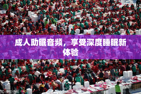 成人助眠音频，享受深度睡眠新体验