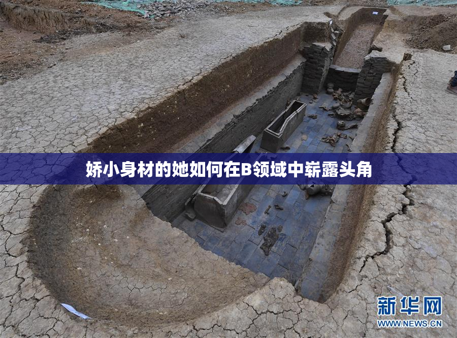 娇小身材的她如何在B领域中崭露头角