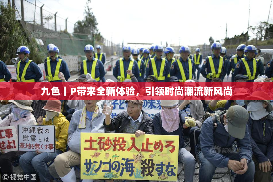 九色丨P带来全新体验，引领时尚潮流新风尚