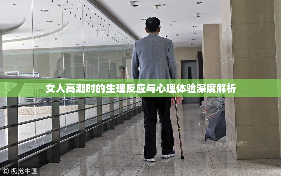 女人高潮时的生理反应与心理体验深度解析