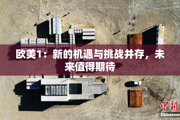 欧美1：新的机遇与挑战并存，未来值得期待