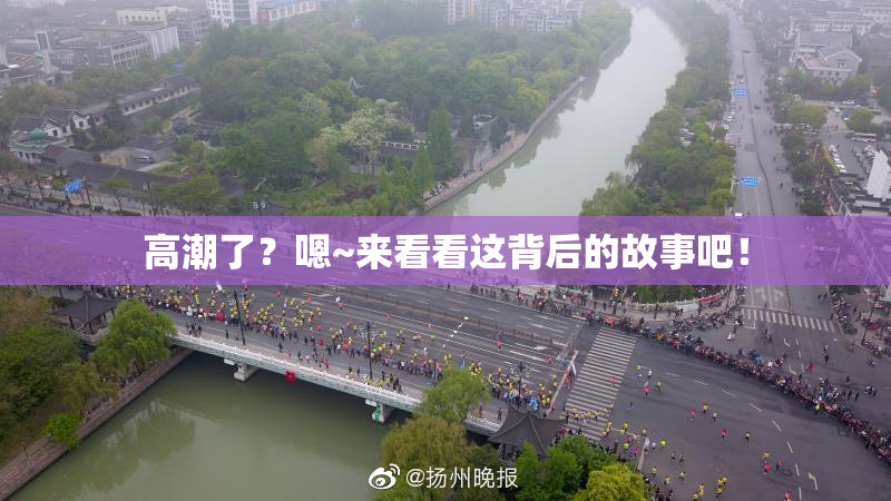 高潮了？嗯~来看看这背后的故事吧！