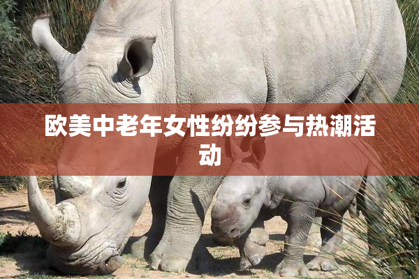 欧美中老年女性纷纷参与热潮活动