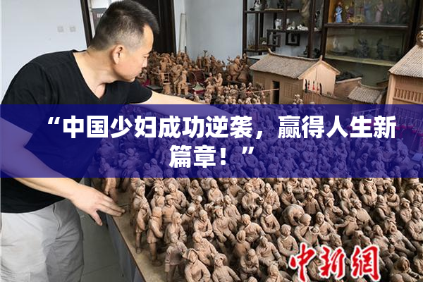 “中国少妇成功逆袭，赢得人生新篇章！”