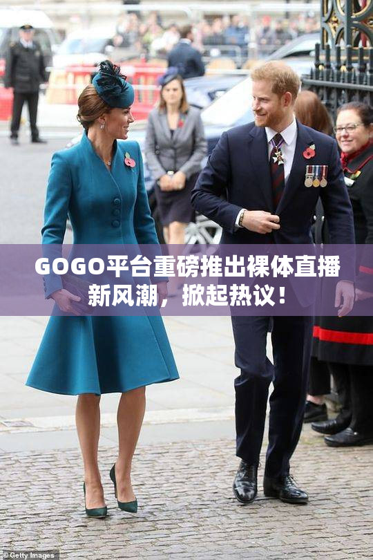 GOGO平台重磅推出裸体直播新风潮，掀起热议！