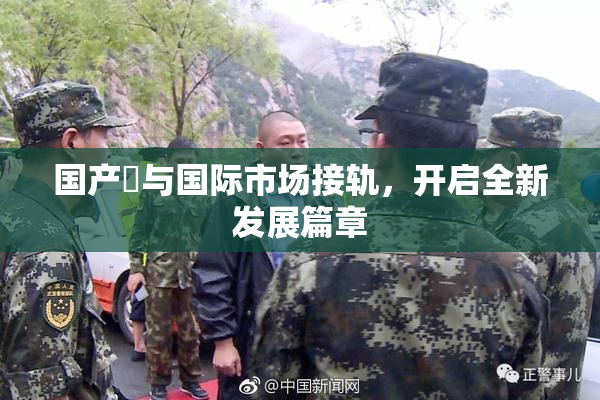 国产梱与国际市场接轨，开启全新发展篇章