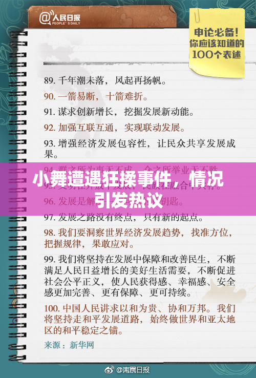 小舞遭遇狂揉事件，情况引发热议