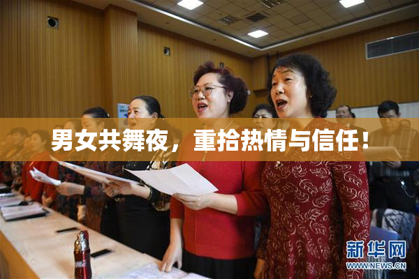 男女共舞夜，重拾热情与信任！