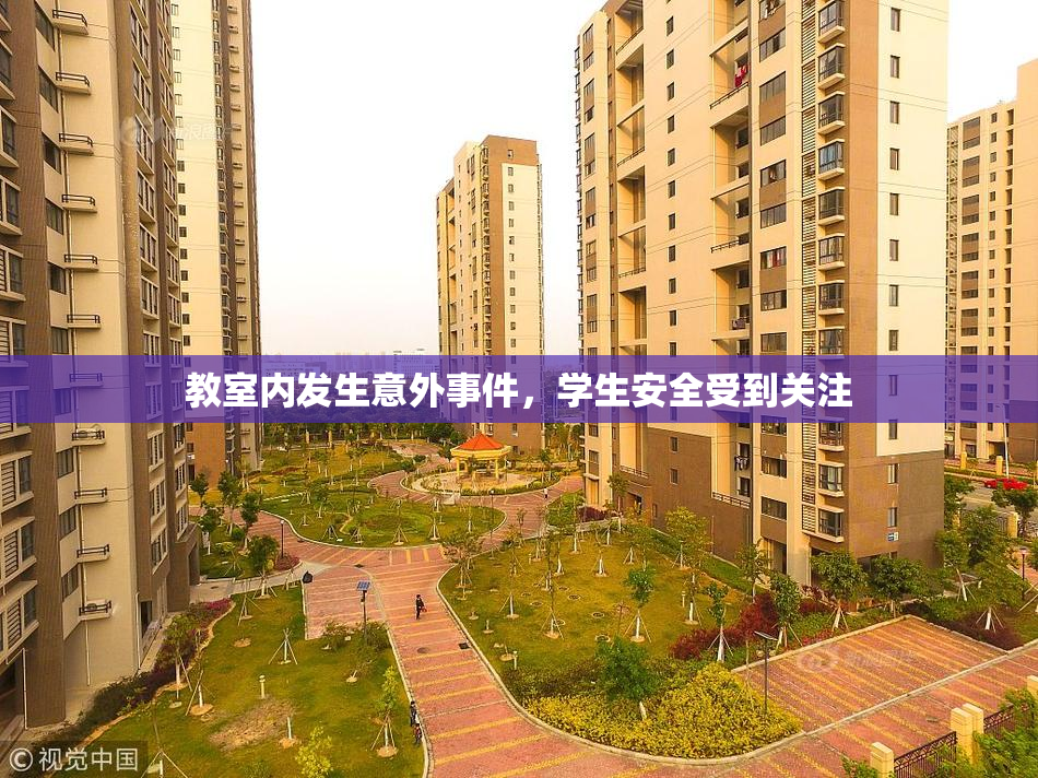 教室内发生意外事件，学生安全受到关注