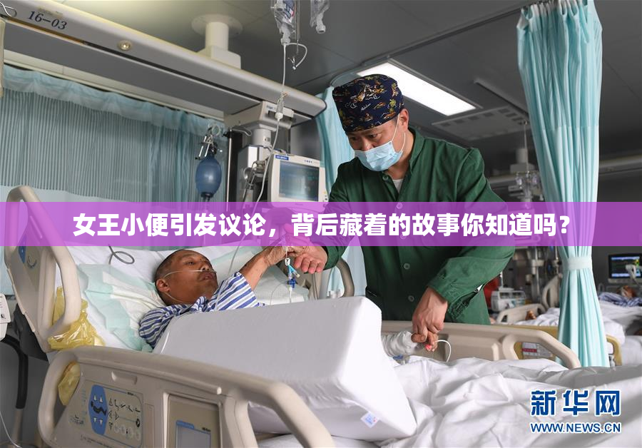 女王小便引发议论，背后藏着的故事你知道吗？