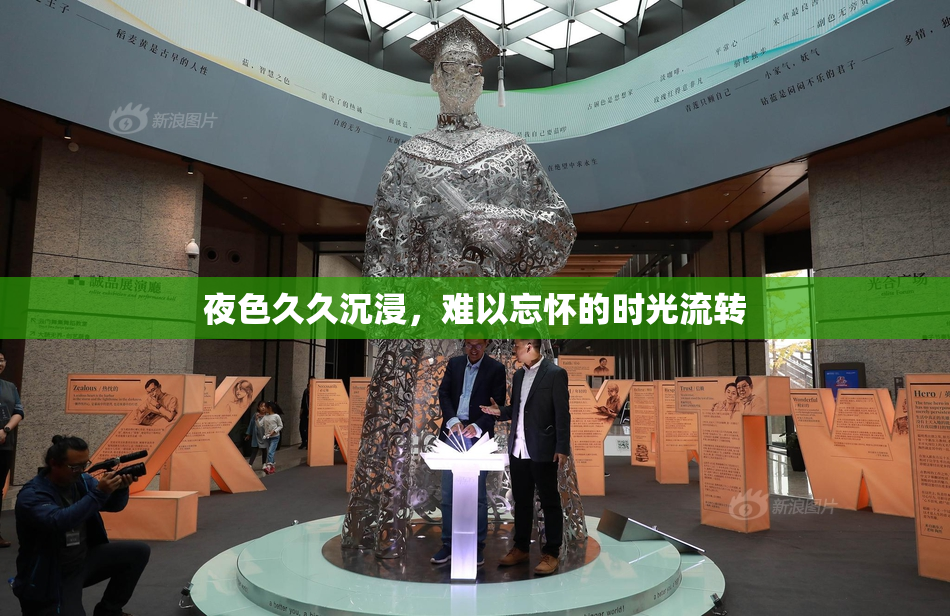 夜色久久沉浸，难以忘怀的时光流转