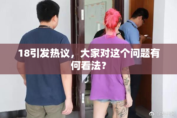 18引发热议，大家对这个问题有何看法？