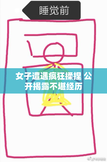 女子遭遇疯狂揉捏 公开揭露不堪经历