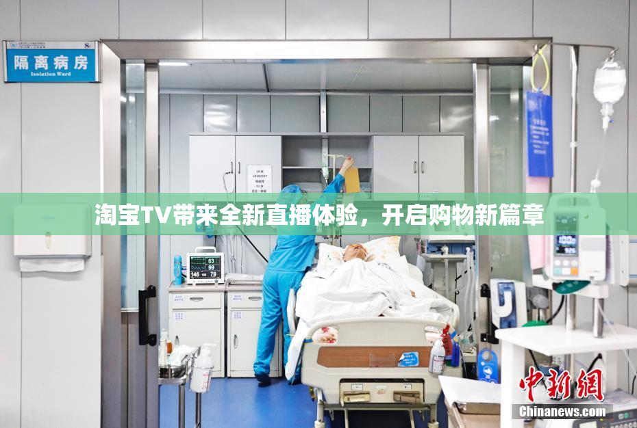 淘宝TV带来全新直播体验，开启购物新篇章