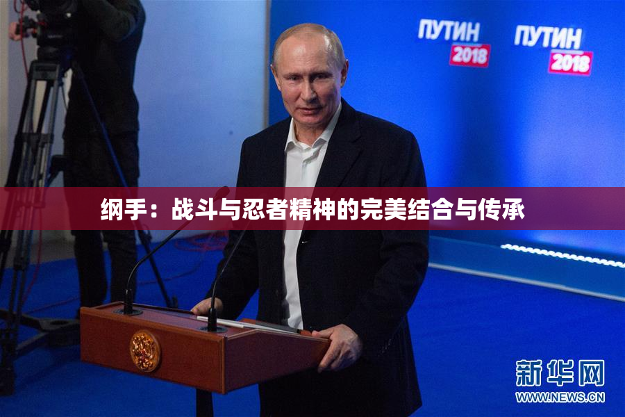 纲手：战斗与忍者精神的完美结合与传承