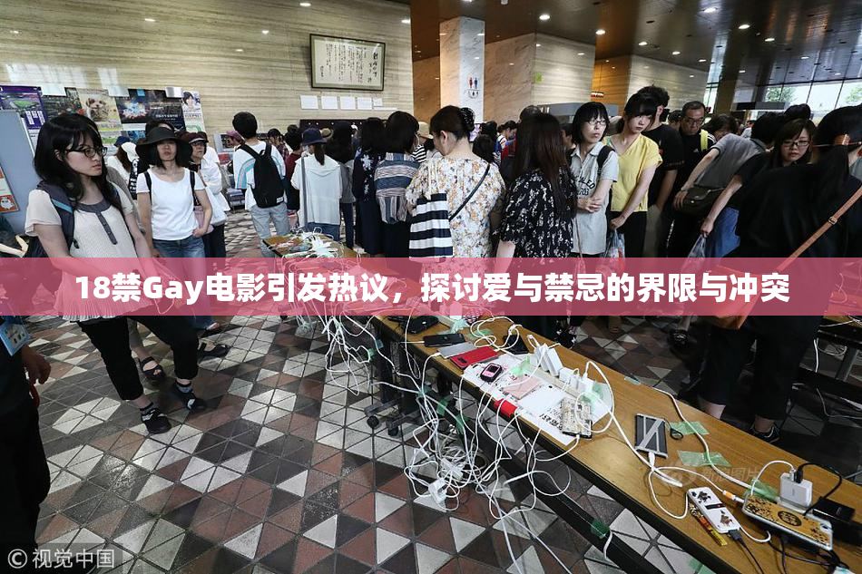 18禁Gay电影引发热议，探讨爱与禁忌的界限与冲突