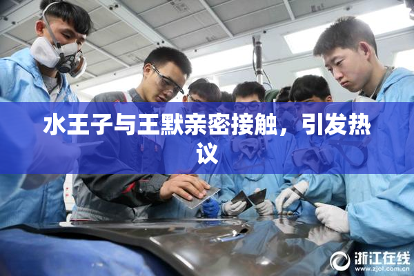 水王子与王默亲密接触，引发热议