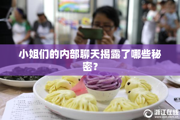 小姐们的内部聊天揭露了哪些秘密？