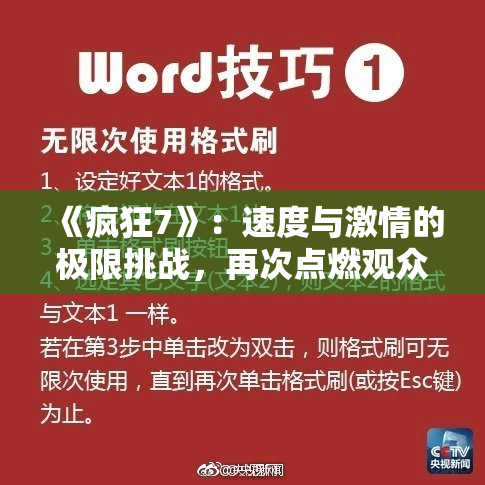 《疯狂7》：速度与激情的极限挑战，再次点燃观众热情！