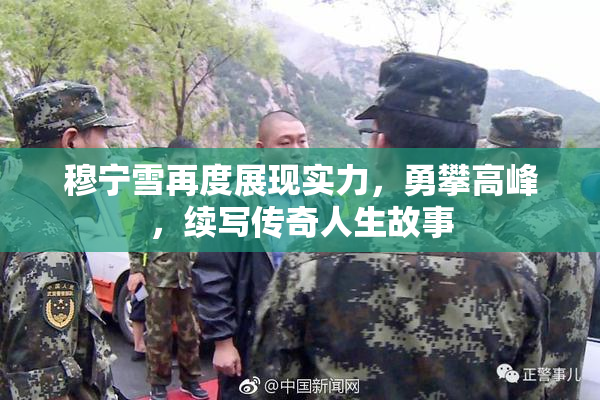 穆宁雪再度展现实力，勇攀高峰，续写传奇人生故事