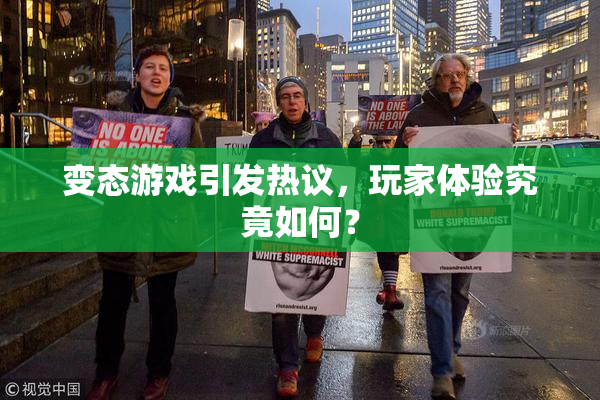 变态游戏引发热议，玩家体验究竟如何？