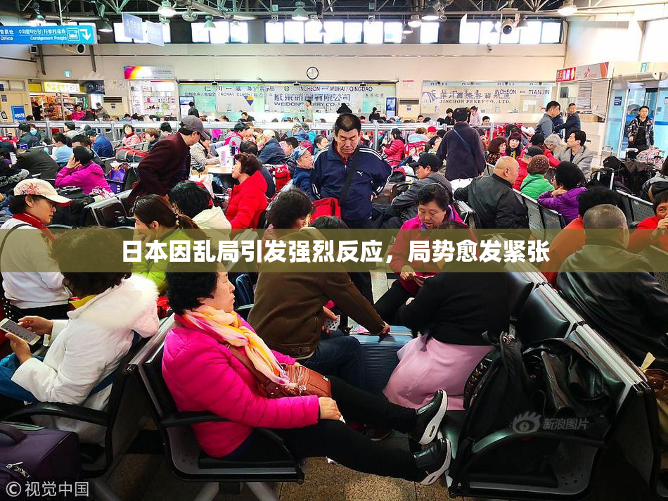 日本因乱局引发强烈反应，局势愈发紧张