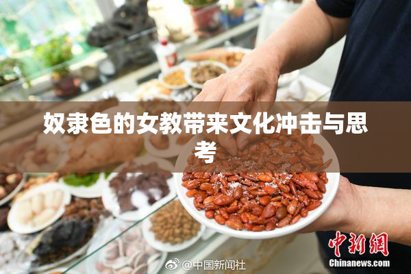奴隶色的女教带来文化冲击与思考