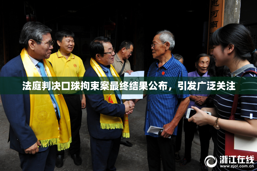 法庭判决口球拘束案最终结果公布，引发广泛关注
