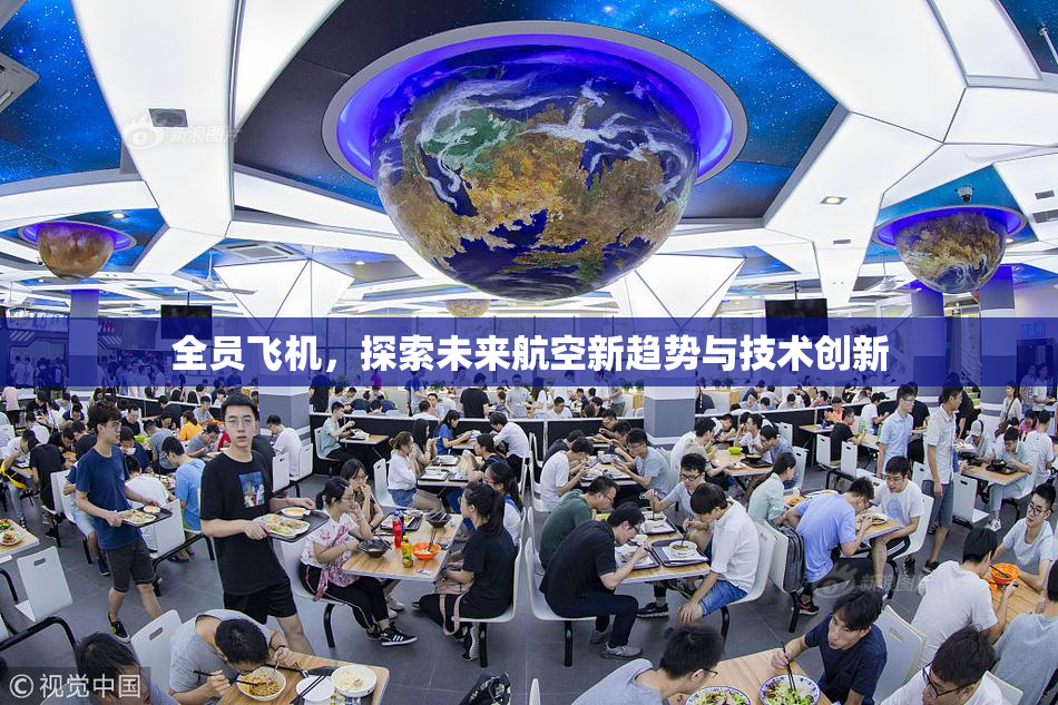 全员飞机，探索未来航空新趋势与技术创新