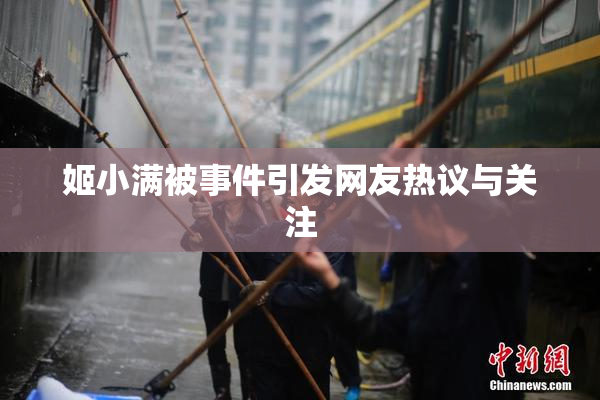 姬小满被事件引发网友热议与关注