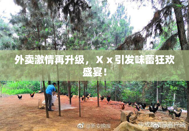 外卖激情再升级，Ⅹⅹ引发味蕾狂欢盛宴！