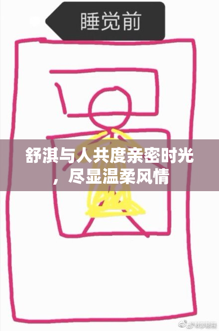 舒淇与人共度亲密时光，尽显温柔风情