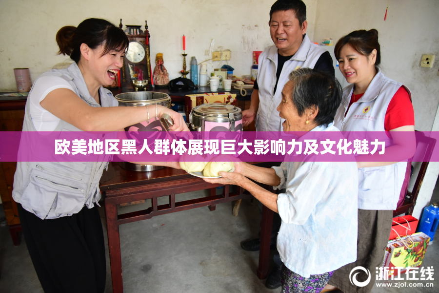 欧美地区黑人群体展现巨大影响力及文化魅力