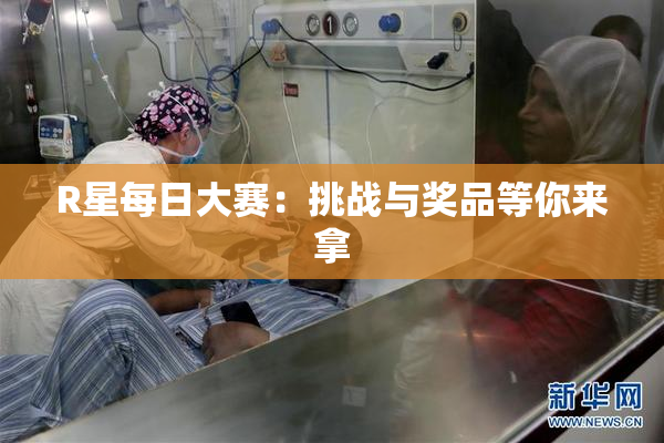 R星每日大赛：挑战与奖品等你来拿