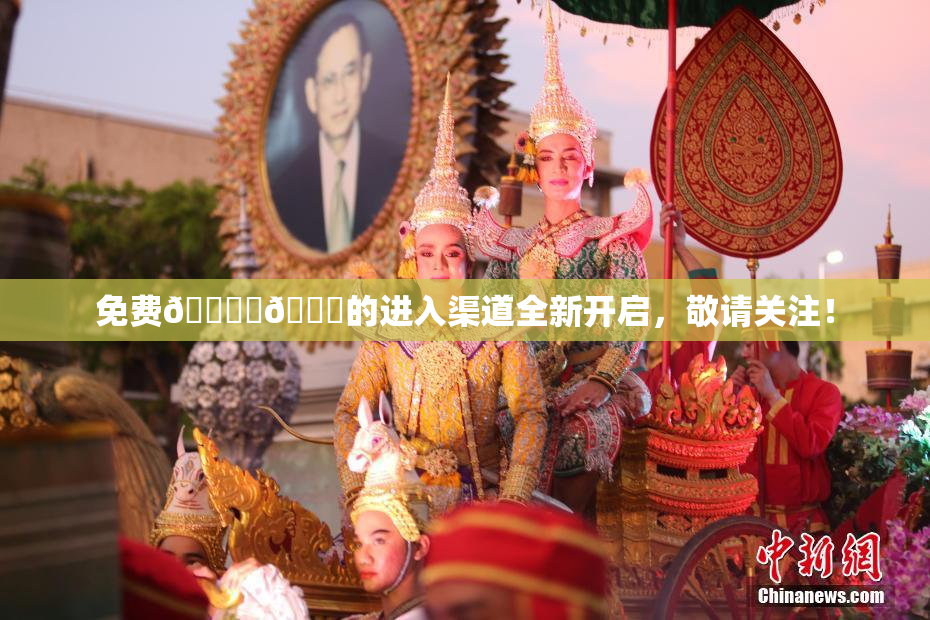 免费🔞‌🍌的进入渠道全新开启，敬请关注！
