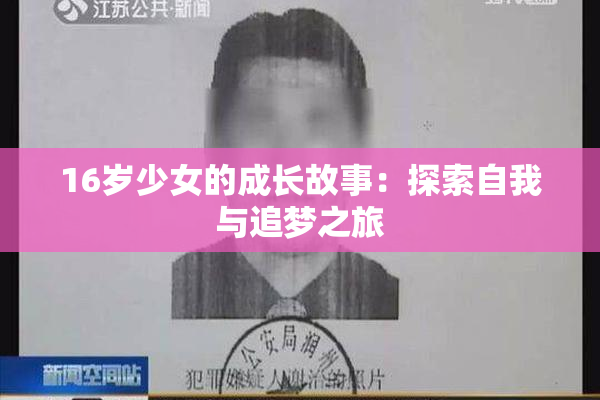 16岁少女的成长故事：探索自我与追梦之旅