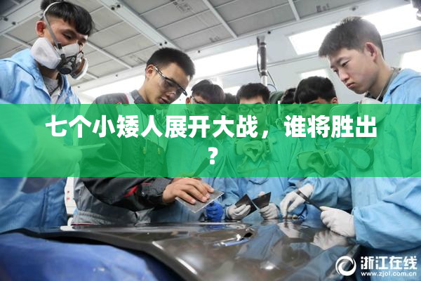 七个小矮人展开大战，谁将胜出？