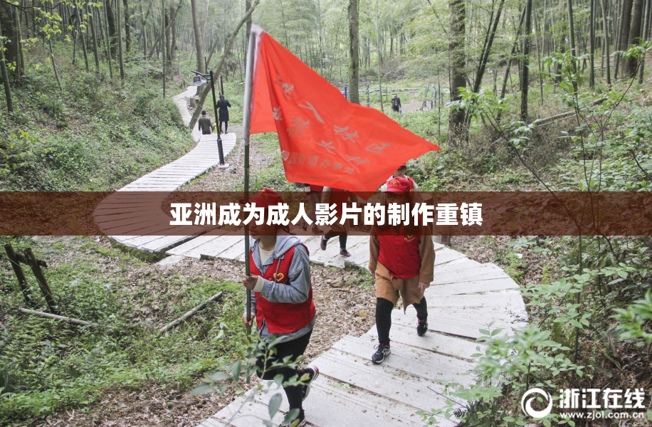 亚洲成为成人影片的制作重镇